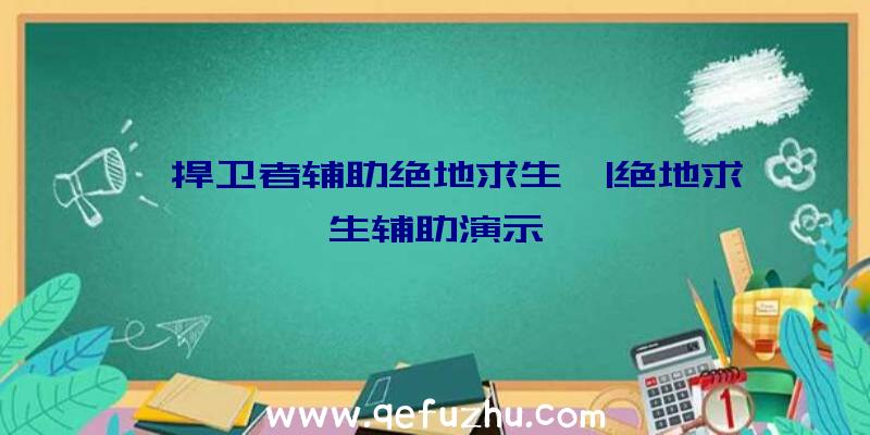 「捍卫者辅助绝地求生」|绝地求生辅助演示